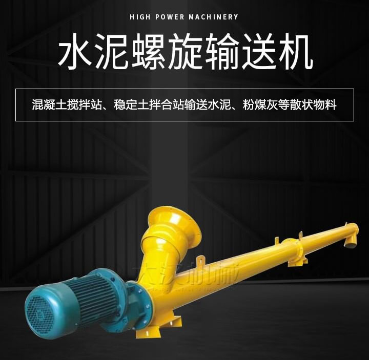 水泥螺旋輸送機(jī)主要用于攪拌站輸送水泥、粉煤灰、礦粉等散狀物料