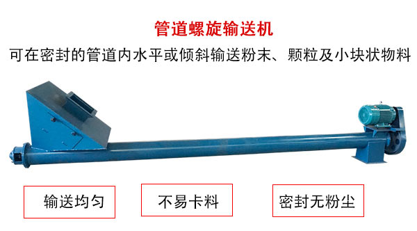 管道螺旋輸送機主要用于粉狀與顆粒狀物料的輸送，所以相對U型螺旋輸送機適用范圍較廣。