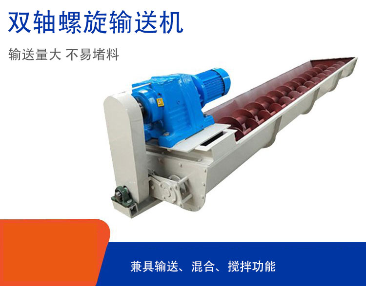 雙軸螺旋輸送機(jī)具備混合、攪拌功能