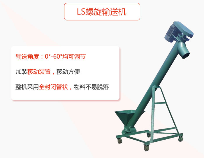ls螺旋輸送機(jī)加裝移動(dòng)裝置移動(dòng)方便，整機(jī)采用全封閉管狀物料不易脫落。