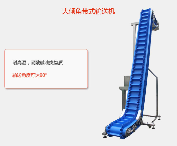 DJ型大傾角帶式輸送機(jī)耐高溫，耐酸堿油類物質(zhì)，輸送角度可達(dá)90°
