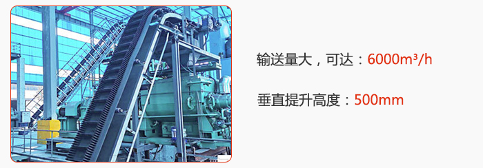 大傾角帶式輸送機(jī)輸送量大，可達(dá)：6000m3/h，垂直提升高度：500mm