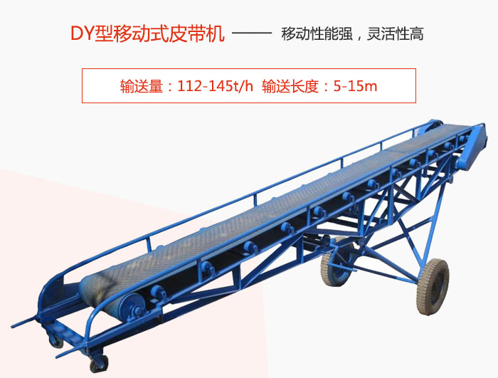 DY型移動(dòng)式皮帶機(jī)主要特點(diǎn)是移動(dòng)性能強(qiáng)，靈活性高輸送量：112-145t/h  輸送長(zhǎng)度：5-15m