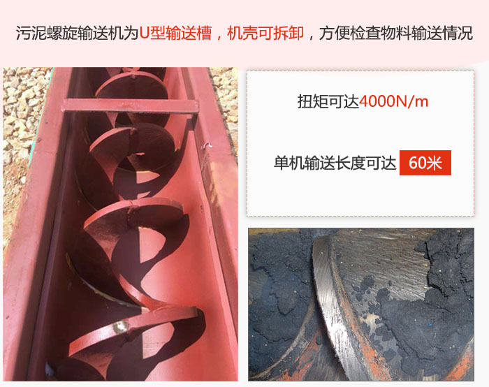 污泥螺旋輸送機(jī)采用U型輸送槽，機(jī)殼可拆卸，方便檢查物料輸送情況。