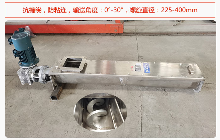 無軸螺旋輸送機(jī)抗纏繞，防粘連，輸送角度：0°-30°，螺旋直徑：225-400mm
