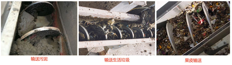 無軸螺旋輸送機(jī)輸送污泥，生活垃圾，果皮等使用現(xiàn)場