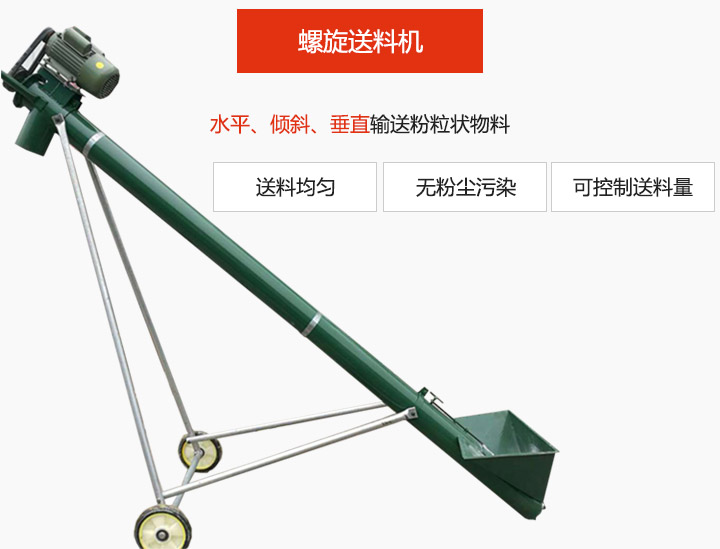 螺旋送料機適用于水平或傾斜輸送粉狀、粒狀和小塊狀物料，密封效果好