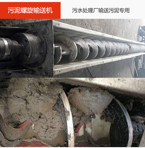 污泥螺旋輸送機(jī)水平/傾斜輸送，污水廠輸送污泥專用設(shè)備。