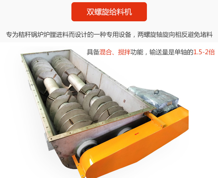 雙螺旋給料機(jī)采用雙軸設(shè)計(jì)，具備混合、攪拌功能。