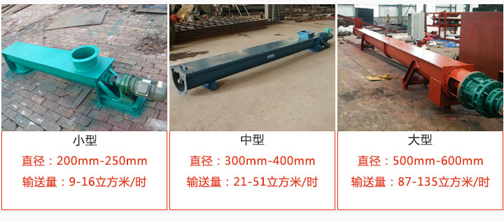 U型螺旋輸送小型，中型，大型產(chǎn)品展示