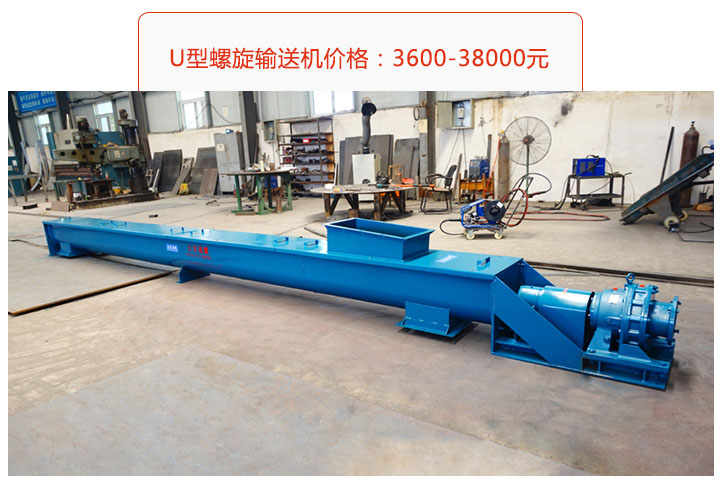 U型螺旋輸送機(jī)價(jià)格、