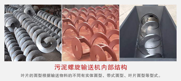 污泥螺旋輸送機(jī)不同的粘性的物料對(duì)應(yīng)不同材質(zhì)的螺旋葉片。